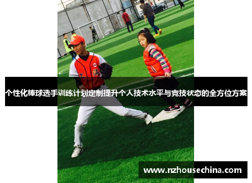 个性化棒球选手训练计划定制提升个人技术水平与竞技状态的全方位方案