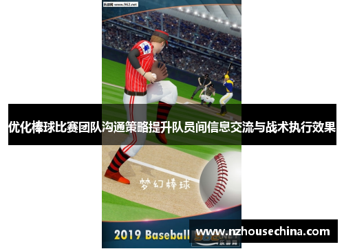优化棒球比赛团队沟通策略提升队员间信息交流与战术执行效果