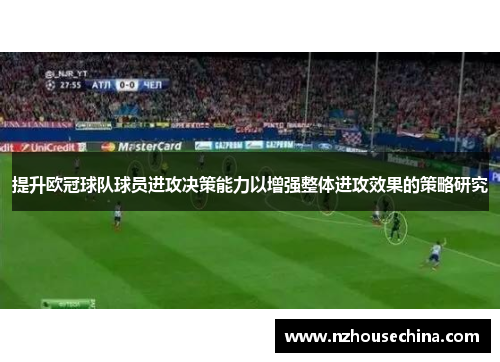 提升欧冠球队球员进攻决策能力以增强整体进攻效果的策略研究