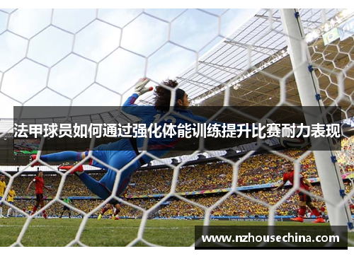 法甲球员如何通过强化体能训练提升比赛耐力表现