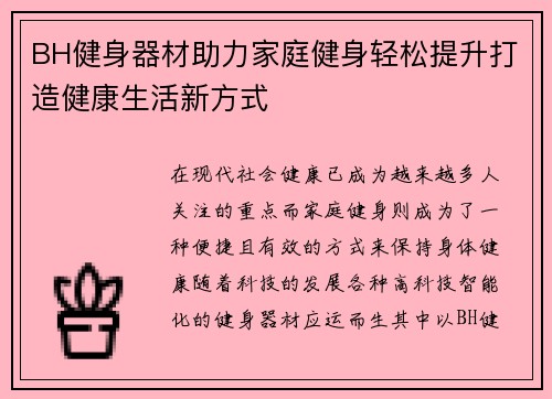 BH健身器材助力家庭健身轻松提升打造健康生活新方式