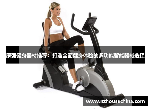 康强健身器材推荐：打造全面健身体验的多功能智能器械选择