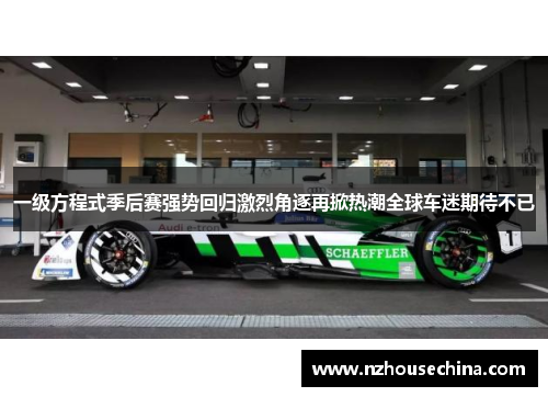 一级方程式季后赛强势回归激烈角逐再掀热潮全球车迷期待不已