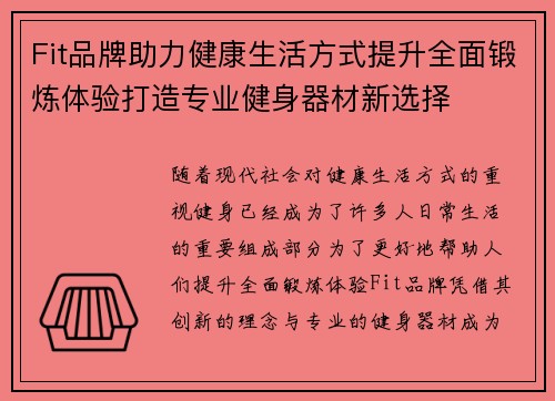 Fit品牌助力健康生活方式提升全面锻炼体验打造专业健身器材新选择