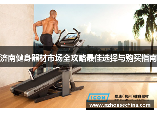 济南健身器材市场全攻略最佳选择与购买指南