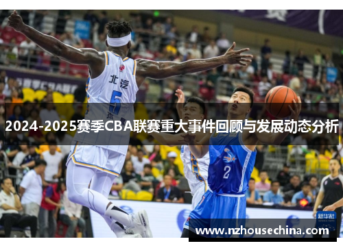 2024-2025赛季CBA联赛重大事件回顾与发展动态分析