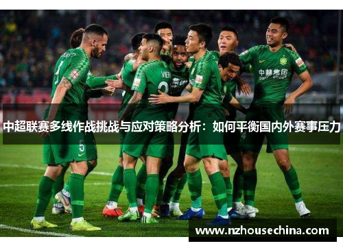 中超联赛多线作战挑战与应对策略分析：如何平衡国内外赛事压力