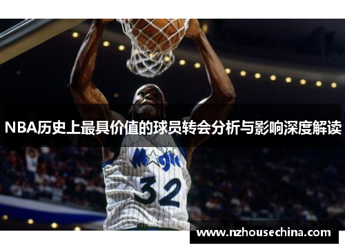 NBA历史上最具价值的球员转会分析与影响深度解读