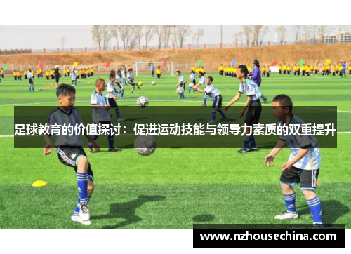 足球教育的价值探讨：促进运动技能与领导力素质的双重提升