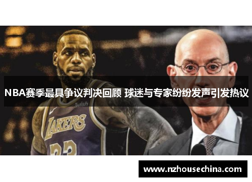 NBA赛季最具争议判决回顾 球迷与专家纷纷发声引发热议