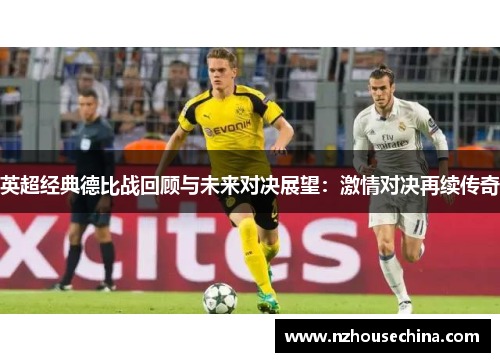 英超经典德比战回顾与未来对决展望：激情对决再续传奇