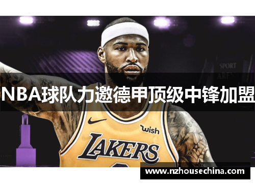 NBA球队力邀德甲顶级中锋加盟