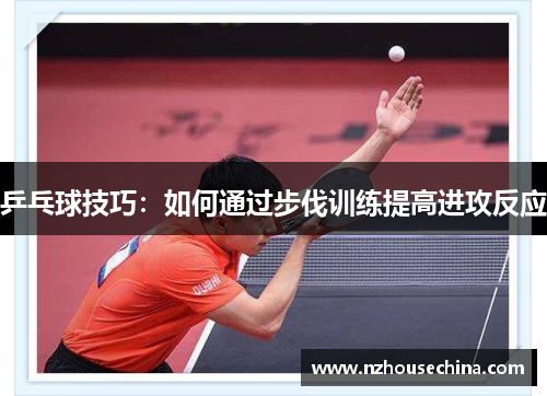 乒乓球技巧：如何通过步伐训练提高进攻反应