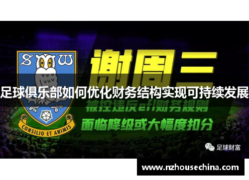 足球俱乐部如何优化财务结构实现可持续发展