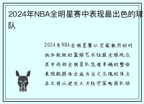 2024年NBA全明星赛中表现最出色的球队