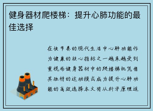 健身器材爬楼梯：提升心肺功能的最佳选择