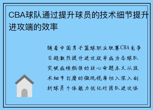 CBA球队通过提升球员的技术细节提升进攻端的效率
