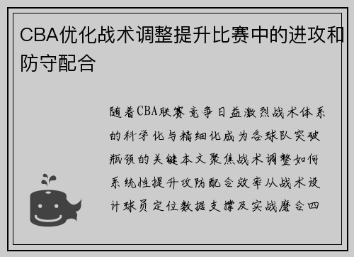 CBA优化战术调整提升比赛中的进攻和防守配合