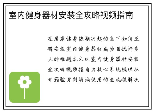 室内健身器材安装全攻略视频指南