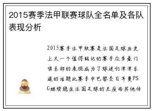 2015赛季法甲联赛球队全名单及各队表现分析