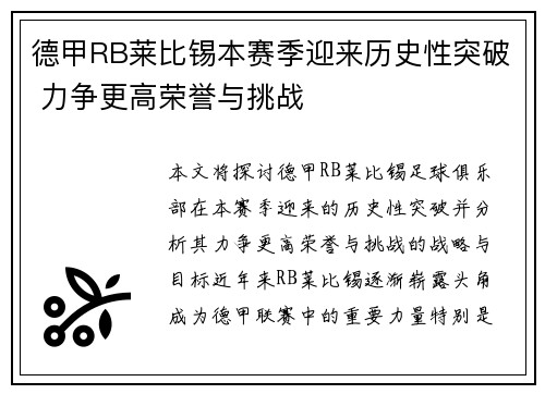 德甲RB莱比锡本赛季迎来历史性突破 力争更高荣誉与挑战