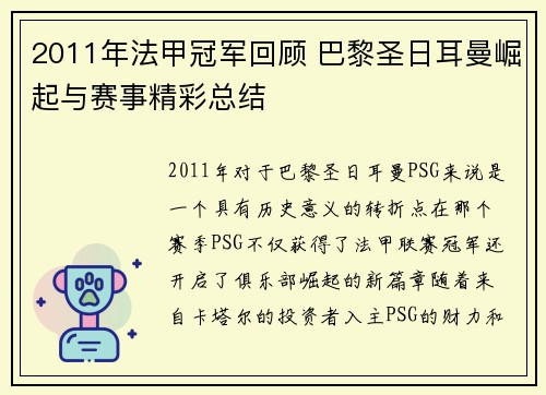 2011年法甲冠军回顾 巴黎圣日耳曼崛起与赛事精彩总结