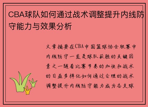 CBA球队如何通过战术调整提升内线防守能力与效果分析