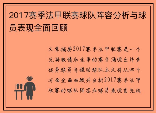 2017赛季法甲联赛球队阵容分析与球员表现全面回顾