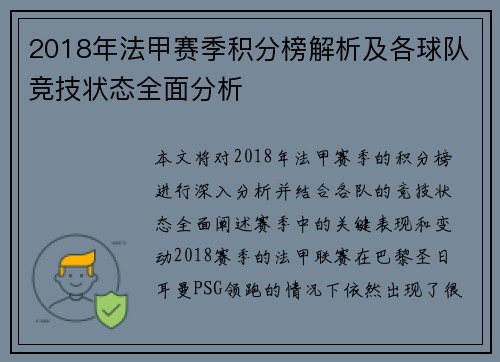 2018年法甲赛季积分榜解析及各球队竞技状态全面分析