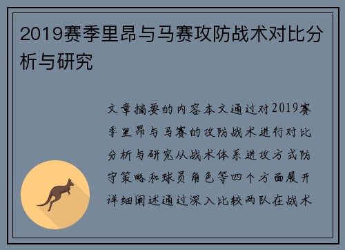 2019赛季里昂与马赛攻防战术对比分析与研究