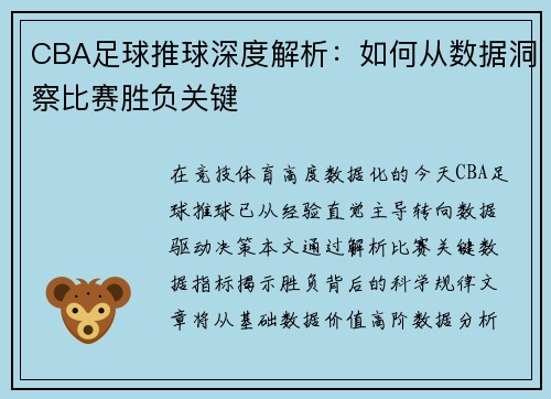 CBA足球推球深度解析：如何从数据洞察比赛胜负关键