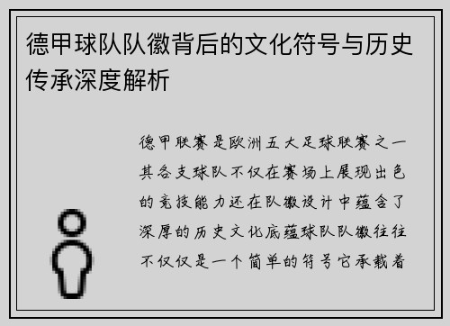 德甲球队队徽背后的文化符号与历史传承深度解析