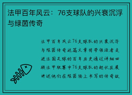 法甲百年风云：76支球队的兴衰沉浮与绿茵传奇