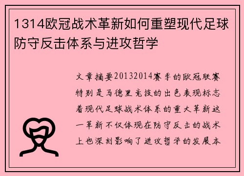 1314欧冠战术革新如何重塑现代足球防守反击体系与进攻哲学