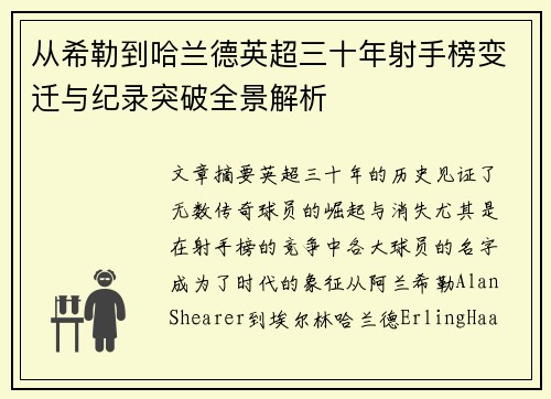 从希勒到哈兰德英超三十年射手榜变迁与纪录突破全景解析