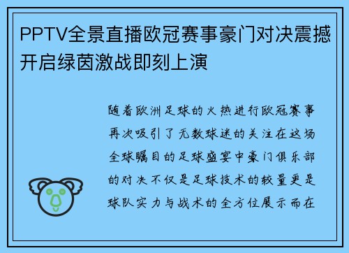 PPTV全景直播欧冠赛事豪门对决震撼开启绿茵激战即刻上演