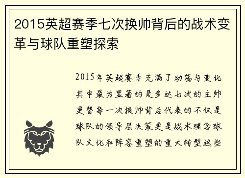 2015英超赛季七次换帅背后的战术变革与球队重塑探索