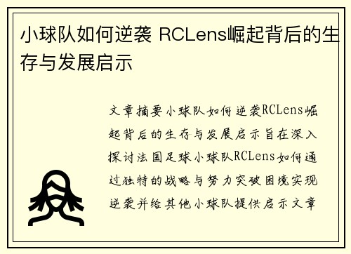 小球队如何逆袭 RCLens崛起背后的生存与发展启示