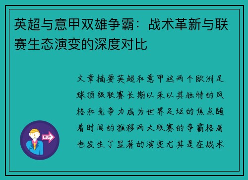 英超与意甲双雄争霸：战术革新与联赛生态演变的深度对比