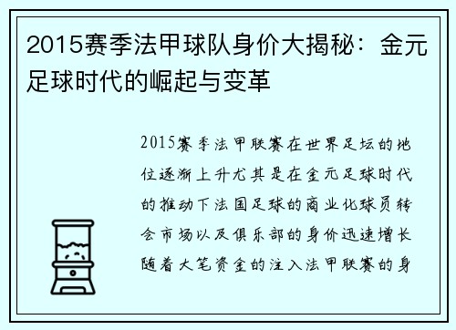 2015赛季法甲球队身价大揭秘：金元足球时代的崛起与变革