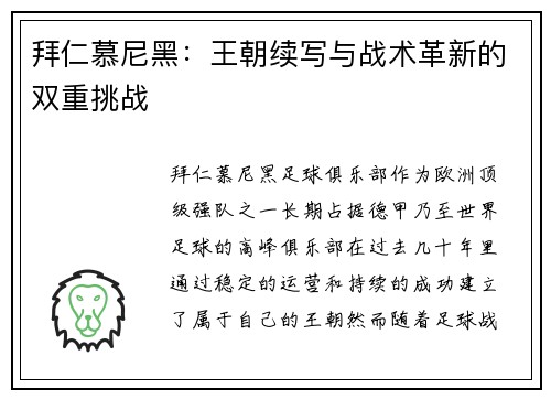 拜仁慕尼黑：王朝续写与战术革新的双重挑战