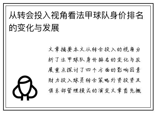 从转会投入视角看法甲球队身价排名的变化与发展