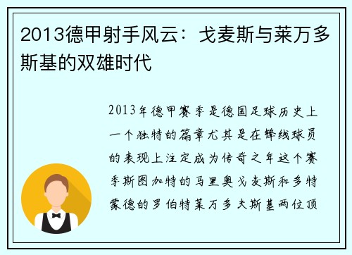 2013德甲射手风云：戈麦斯与莱万多斯基的双雄时代
