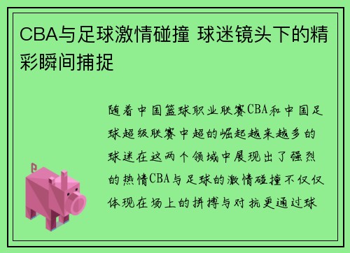CBA与足球激情碰撞 球迷镜头下的精彩瞬间捕捉