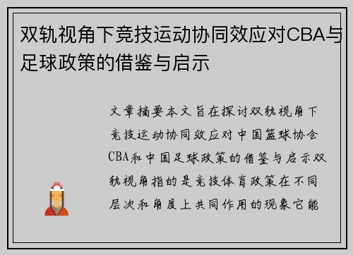 双轨视角下竞技运动协同效应对CBA与足球政策的借鉴与启示