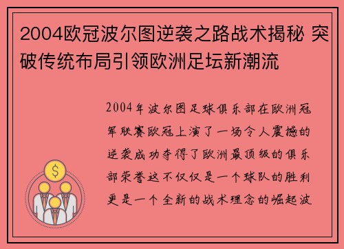 2004欧冠波尔图逆袭之路战术揭秘 突破传统布局引领欧洲足坛新潮流