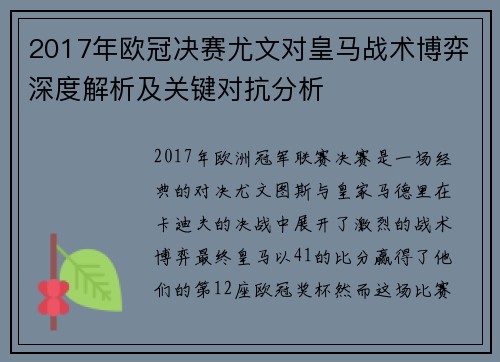 2017年欧冠决赛尤文对皇马战术博弈深度解析及关键对抗分析