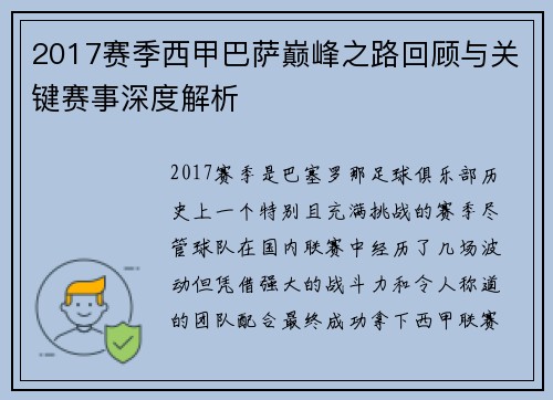 2017赛季西甲巴萨巅峰之路回顾与关键赛事深度解析