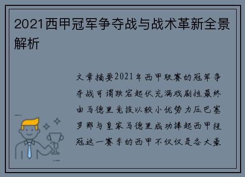 2021西甲冠军争夺战与战术革新全景解析