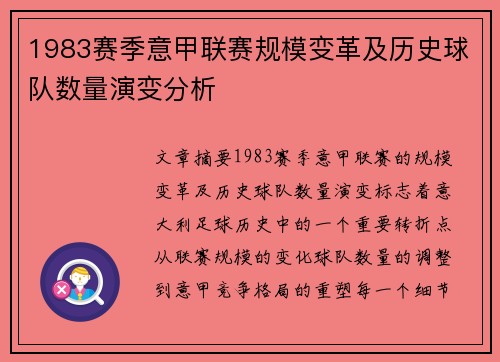 1983赛季意甲联赛规模变革及历史球队数量演变分析